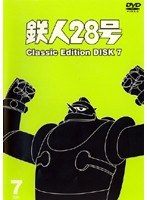 鉄人28号 classic edition DISC7