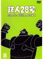 鉄人28号 classic edition DISC8