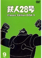 鉄人28号 classic edition DISC9