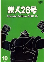 鉄人28号 classic edition DISC10