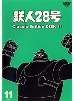 鉄人28号 classic edition DISC11
