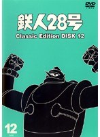 鉄人28号 classic edition DISC12