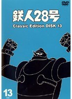 鉄人28号 classic edition DISC13