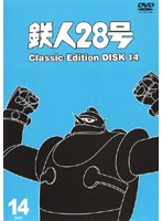 鉄人28号 classic edition DISC14
