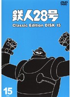 鉄人28号 classic edition DISC15