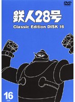 鉄人28号 classic edition DISC16
