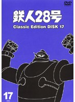 鉄人28号 classic edition DISC17