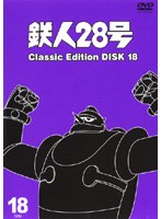鉄人28号 classic edition DISC18