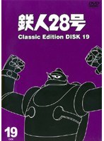 鉄人28号 classic edition DISC19