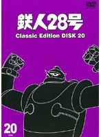 鉄人28号 classic edition DISC20