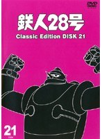 鉄人28号 classic edition DISC21