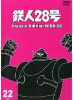 鉄人28号 classic edition DISC22