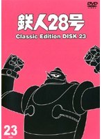 鉄人28号 classic edition DISC23