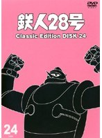 鉄人28号 classic edition DISC24