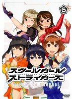 スクールガールストライカーズ Animation Channel vol.6
