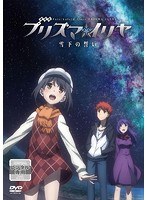 劇場版 Fate/kaleid liner プリズマ☆イリヤ 雪下の誓い