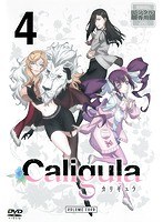 Caligula-カリギュラ- 第4巻