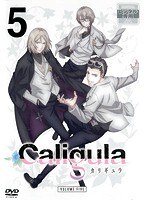 Caligula-カリギュラ- 第5巻