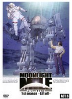MOONLIGHT MILE 1stシーズン-Lift off- ACT.5
