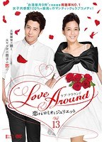 Love Around 恋するロミオとジュリエット Vol.13