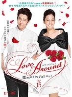 Love Around 恋するロミオとジュリエット Vol.15