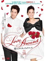 Love Around 恋するロミオとジュリエット Vol.16
