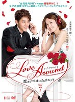 Love Around 恋するロミオとジュリエット Vol.7