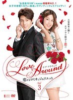 Love Around 恋するロミオとジュリエット Vol.3