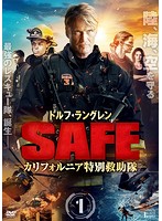 SAFE-カリフォルニア特別救助隊- Vol.1
