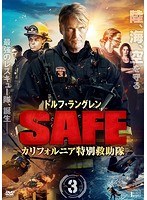 SAFE-カリフォルニア特別救助隊- Vol.3