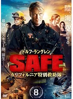 SAFE-カリフォルニア特別救助隊- Vol.8