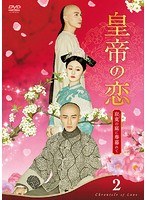 皇帝の恋 寂寞の庭に春暮れて Vol.2