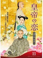 皇帝の恋 寂寞の庭に春暮れて Vol.11