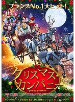 クリスマス・カンパニー