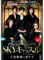 SKYキャッスル～上流階級の妻たち～ Vol.5