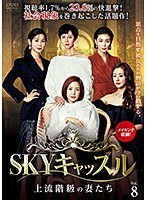 SKYキャッスル～上流階級の妻たち～ Vol.8