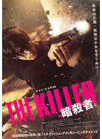 THE KILLER/暗殺者