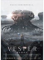 VESPER/ヴェスパー
