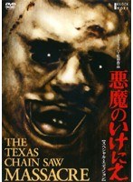 悪魔のいけにえ スペシャル・エディション The Texas Chain Saw Massacre