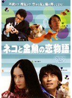 PET BOX VOL.3 ネコと金魚の恋物語