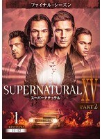 SUPERNATURAL15 ＜ファイナル・シーズン＞ PART 2 Vol.1