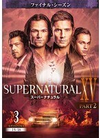 SUPERNATURAL15 ＜ファイナル・シーズン＞ PART 2 Vol.3