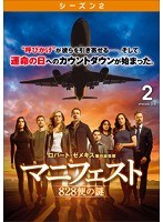 マニフェスト 828便の謎 ＜シーズン2＞ Vol.2