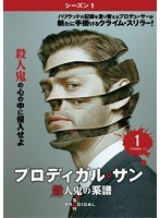 プロディガル・サン 殺人鬼の系譜＜シーズン1＞ Vol.1