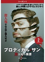 プロディガル・サン 殺人鬼の系譜＜シーズン1＞ Vol.2