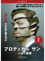 プロディガル・サン 殺人鬼の系譜＜シーズン1＞ Vol.3