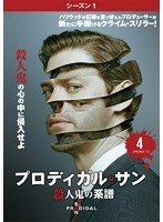 プロディガル・サン 殺人鬼の系譜＜シーズン1＞ Vol.4