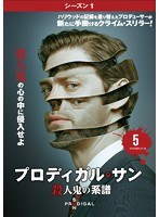 プロディガル・サン 殺人鬼の系譜＜シーズン1＞ Vol.5
