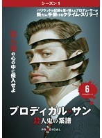 プロディガル・サン 殺人鬼の系譜＜シーズン1＞ Vol.6