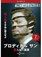 プロディガル・サン 殺人鬼の系譜＜シーズン1＞ Vol.7
